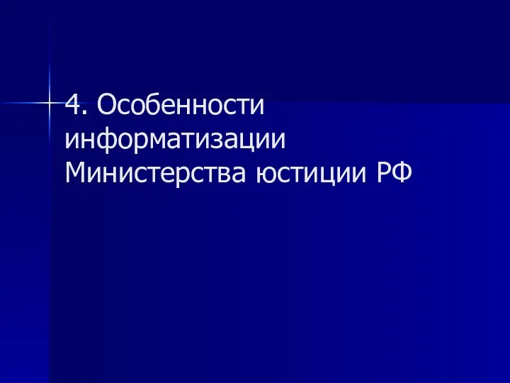 4. Особенности информатизации Министерства юстиции РФ