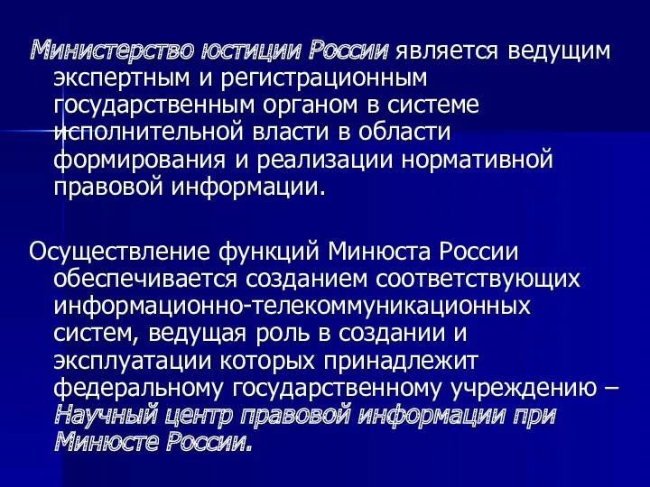 Министерство юстиции России является ведущим экспертным и регистрационным государственным органом