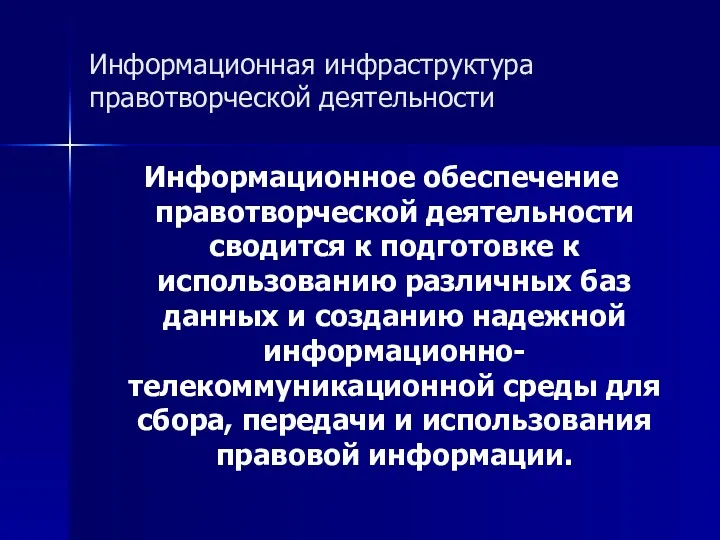 Информационная инфраструктура правотворческой деятельности Информационное обеспечение правотворческой деятельности сводится к