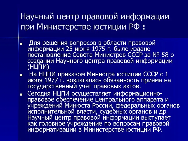 Научный центр правовой информации при Министерстве юстиции РФ : Для