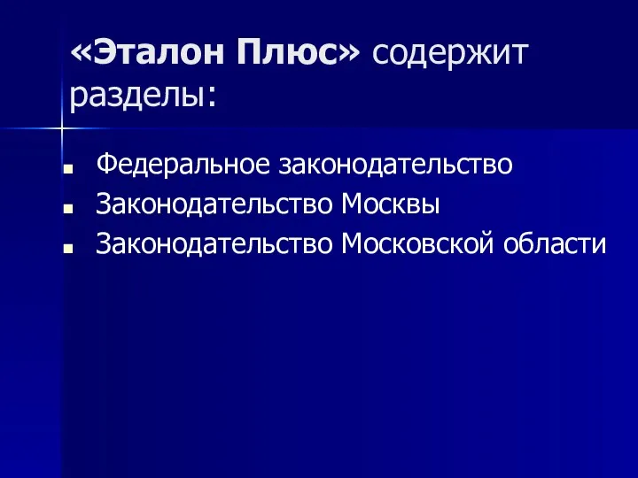 «Эталон Плюс» содержит разделы: Федеральное законодательство Законодательство Москвы Законодательство Московской области