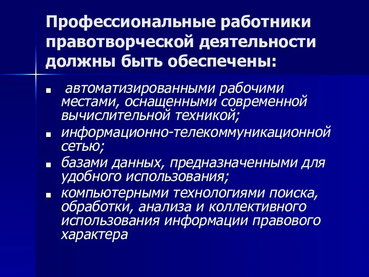 Профессиональные работники правотворческой деятельности должны быть обеспечены: автоматизированными рабочими местами,