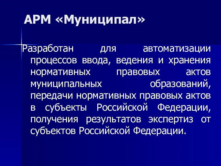 АРМ «Муниципал» Разработан для автоматизации процессов ввода, ведения и хранения