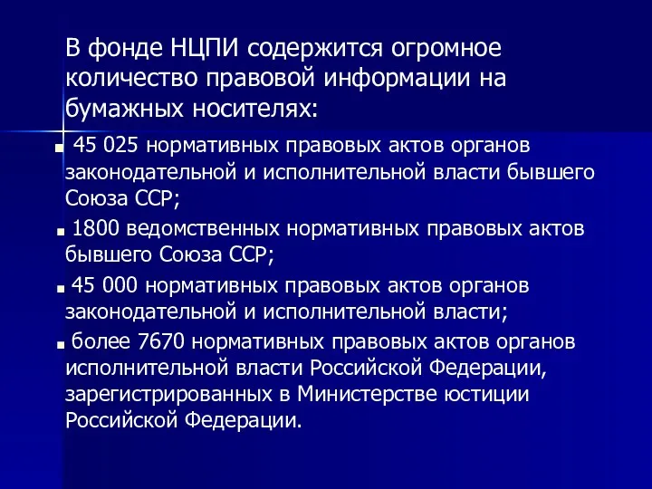 В фонде НЦПИ содержится огромное количество правовой информации на бумажных