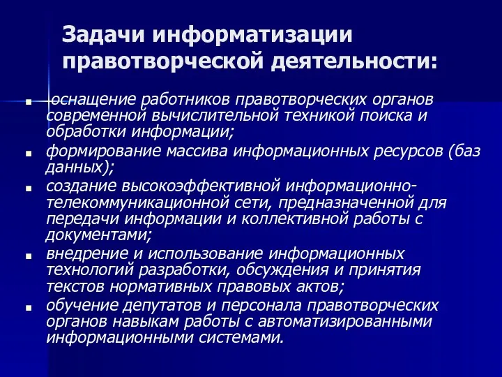 Задачи информатизации правотворческой деятельности: оснащение работников правотворческих органов современной вычислительной