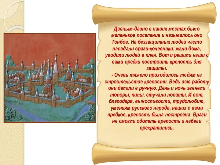 Давным-давно в наших местах было маленькое поселение и называлось оно