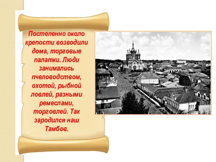 Постепенно около крепости возводили дома, торговые палатки. Люди занимались пчеловодством,