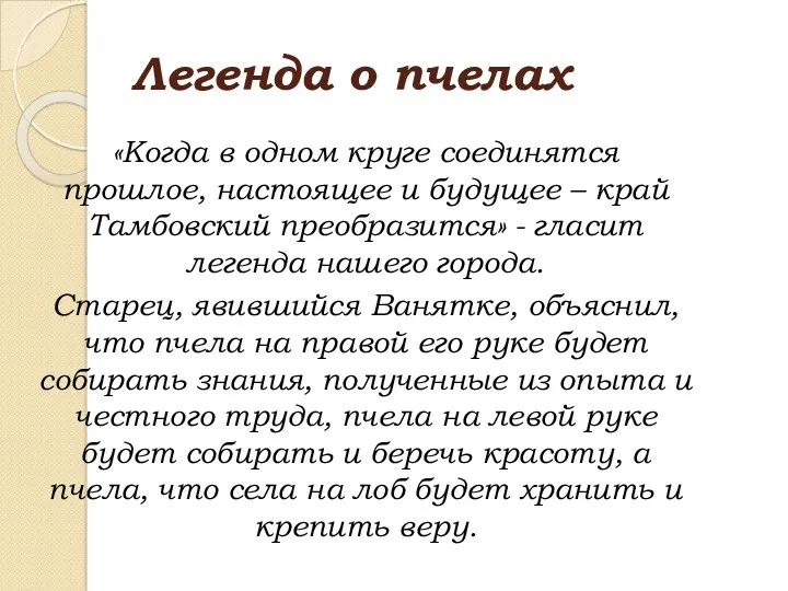 Легенда о пчелах «Когда в одном круге соединятся прошлое, настоящее