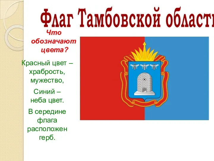 Флаг Тамбовской области. Красный цвет – храбрость, мужество, Синий –