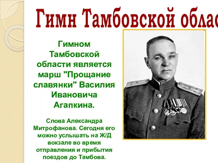 Гимн Тамбовской области. Гимном Тамбовской области является марш "Прощание славянки"