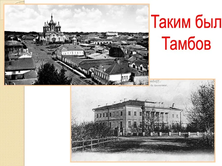 Таким был Тамбов