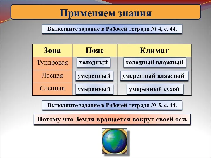 Применяем знания Выполните задание в Рабочей тетради № 4, с.