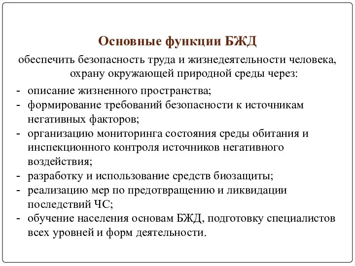 Основные функции БЖД обеспечить безопасность труда и жизнедеятельности человека, охрану