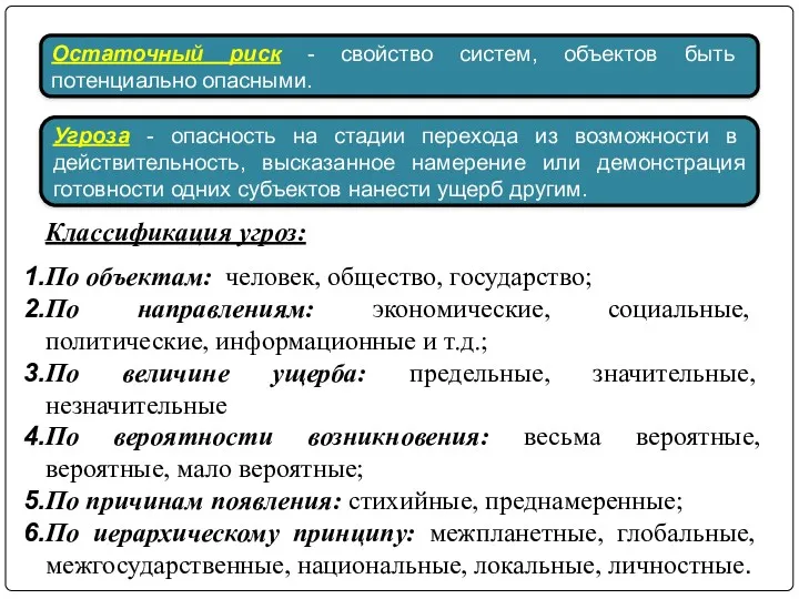 Остаточный риск - свойство систем, объектов быть потенциально опасными. Угроза