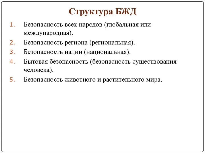 Структура БЖД Безопасность всех народов (глобальная или международная). Безопасность региона