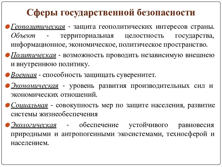 Сферы государственной безопасности Геополитическая - защита геополитических интересов страны. Объект