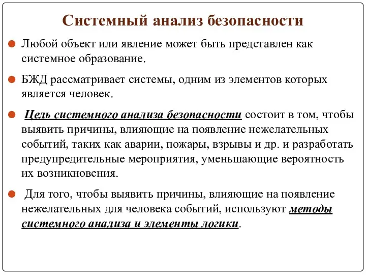 Системный анализ безопасности Любой объект или явление может быть представлен