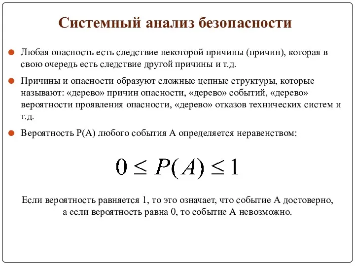 Системный анализ безопасности Любая опасность есть следствие некоторой причины (причин),