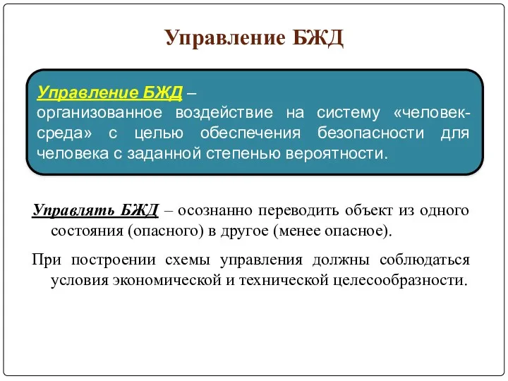 Управление БЖД Управление БЖД – организованное воздействие на систему «человек-среда»