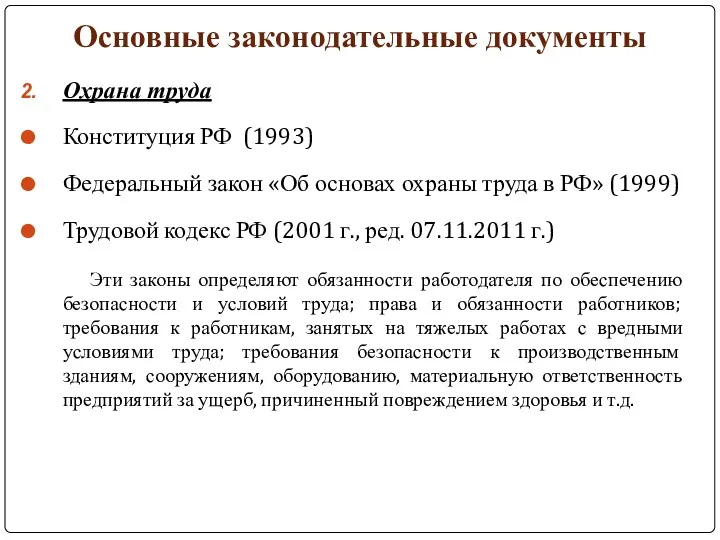 Основные законодательные документы Охрана труда Конституция РФ (1993) Федеральный закон