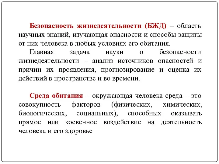 Безопасность жизнедеятельности (БЖД) – область научных знаний, изучающая опасности и