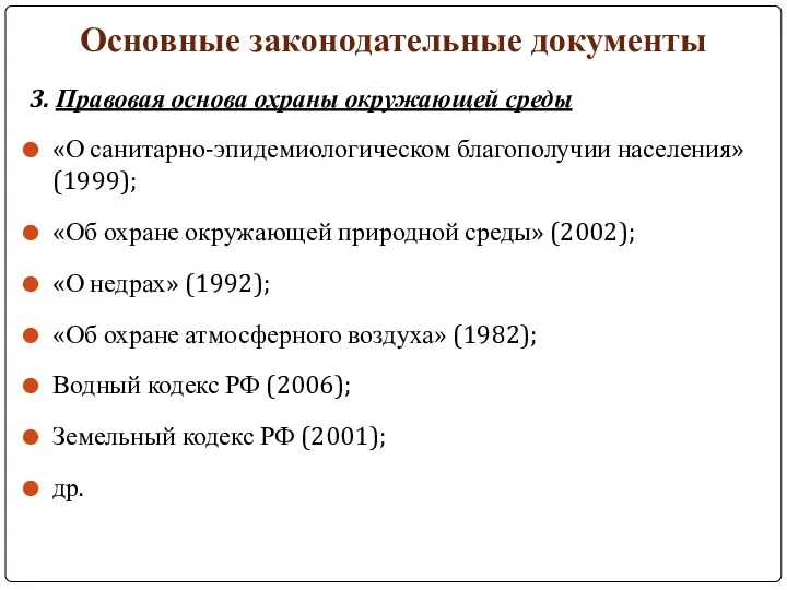 Основные законодательные документы 3. Правовая основа охраны окружающей среды «О