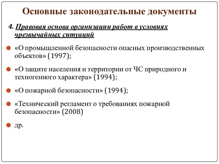 Основные законодательные документы 4. Правовая основа организации работ в условиях