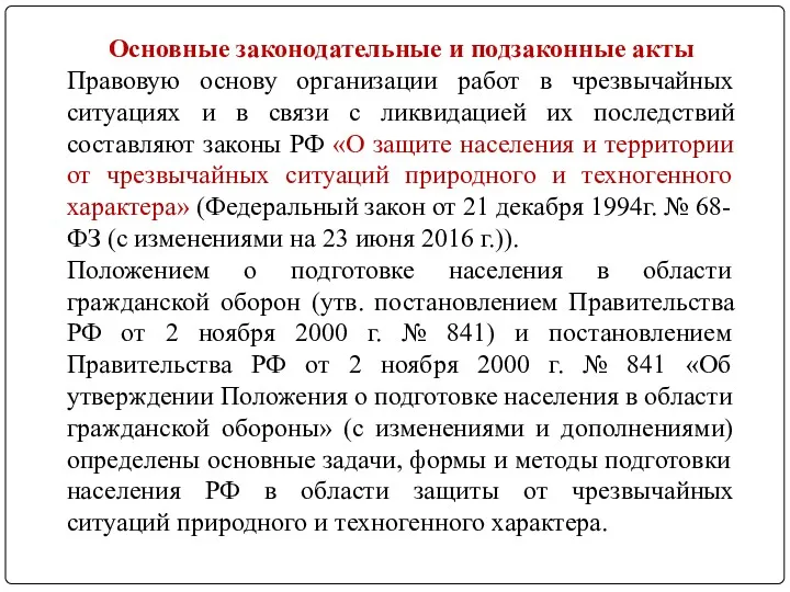 Основные законодательные и подзаконные акты Правовую основу организации работ в