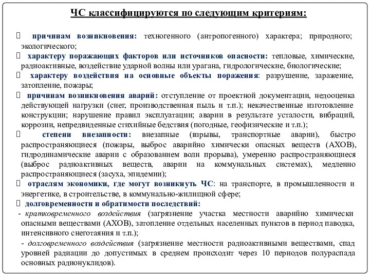 ЧС классифицируются по следующим критериям: причинам возникновения: техногенного (антропогенного) характера;