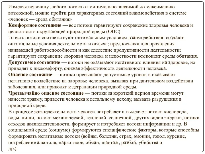 Изменяя величину любого потока от минимально значимой до максимально возможной,