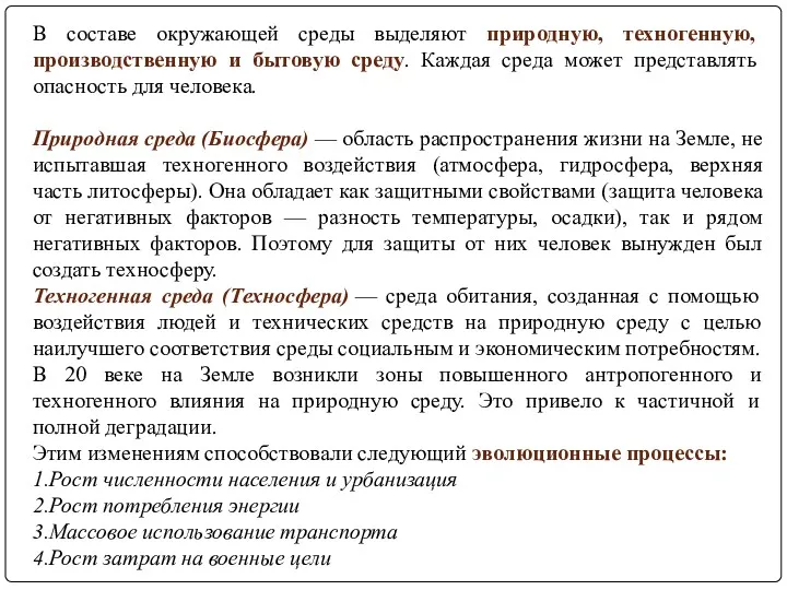 В составе окружающей среды выделяют природную, техногенную, производственную и бытовую