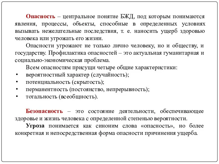 Опасность – центральное понятие БЖД, под которым понимаются явления, процессы,