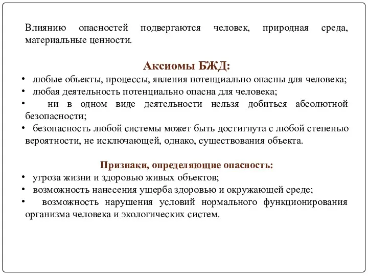 Влиянию опасностей подвергаются человек, природная среда, материальные ценности. Аксиомы БЖД: