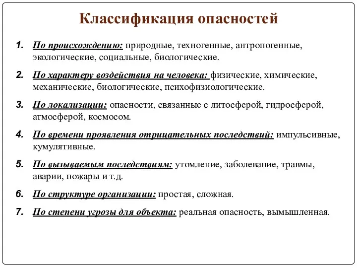 Классификация опасностей По происхождению: природные, техногенные, антропогенные, экологические, социальные, биологические.