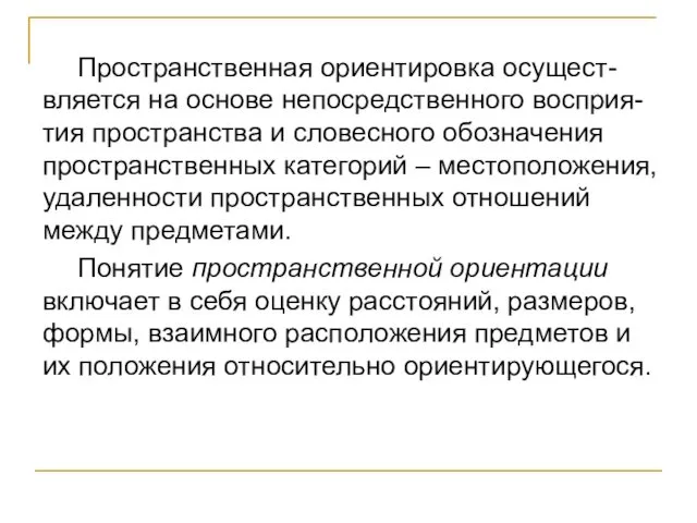 Пространственная ориентировка осущест-вляется на основе непосредственного восприя-тия пространства и словесного