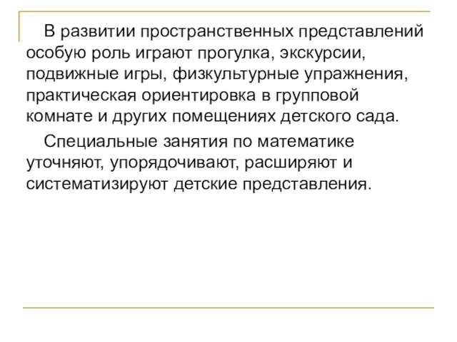 В развитии пространственных представлений особую роль играют прогулка, экскурсии, подвижные