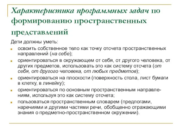 Характеристика программных задач по формированию пространственных представлений Дети должны уметь: