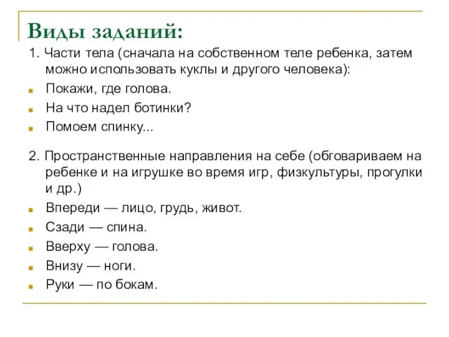 Виды заданий: 1. Части тела (сначала на собственном теле ребенка,