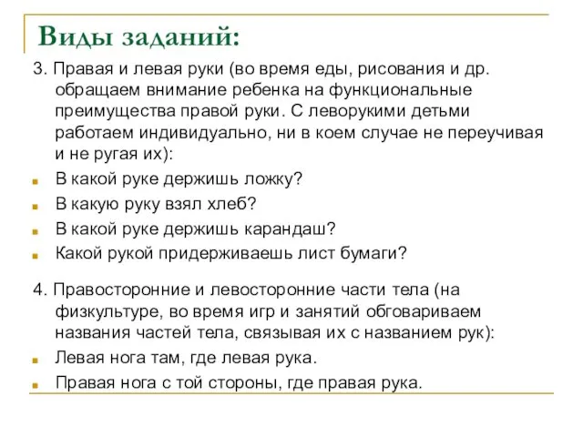 Виды заданий: 3. Правая и левая руки (во время еды,