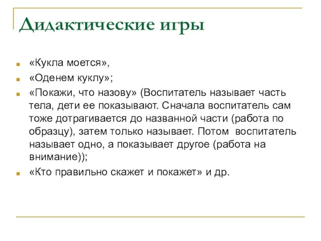 Дидактические игры «Кукла моется», «Оденем куклу»; «Покажи, что назову» (Воспитатель