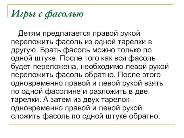 Игры с фасолью Детям предлагается правой рукой переложить фасоль из