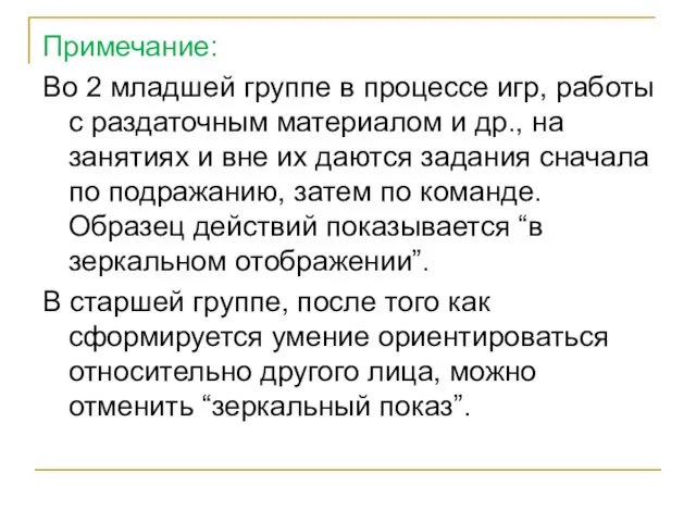 Примечание: Во 2 младшей группе в процессе игр, работы с