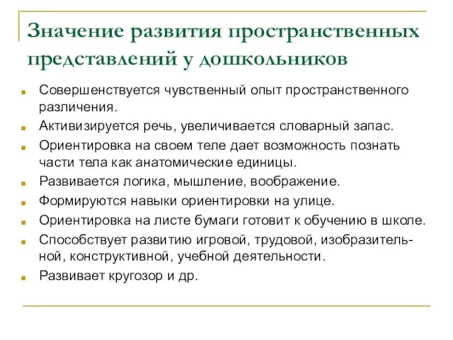 Значение развития пространственных представлений у дошкольников Совершенствуется чувственный опыт пространственного