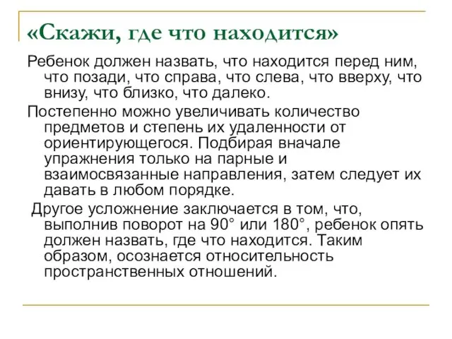 «Скажи, где что находится» Ребенок должен назвать, что находится перед