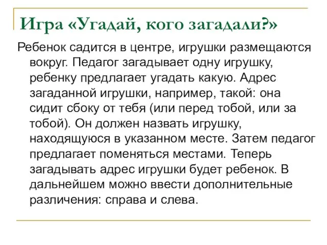 Игра «Угадай, кого загадали?» Ребенок садится в центре, игрушки размещаются