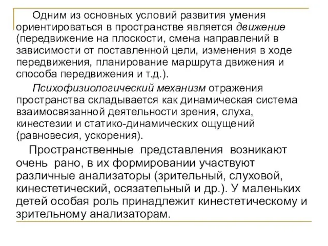 Одним из основных условий развития умения ориентироваться в пространстве является