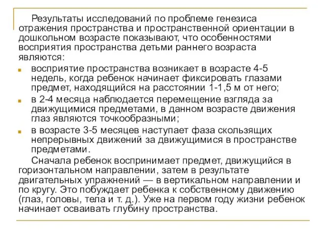 Результаты исследований по проблеме генезиса отражения пространства и пространственной ориентации