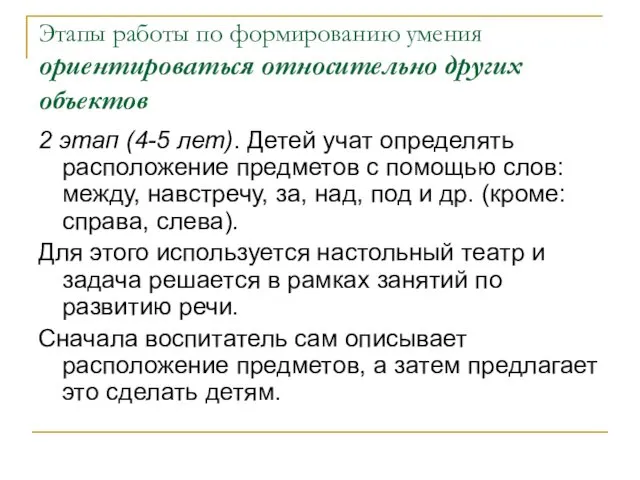 2 этап (4-5 лет). Детей учат определять расположение предметов с