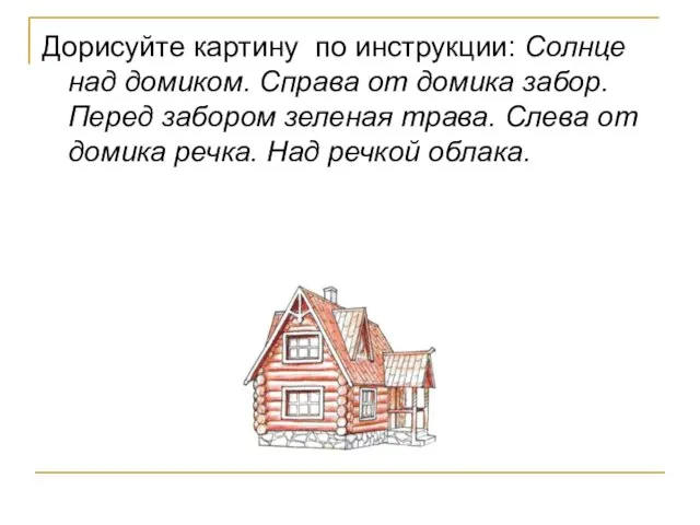 Дорисуйте картину по инструкции: Солнце над домиком. Справа от домика