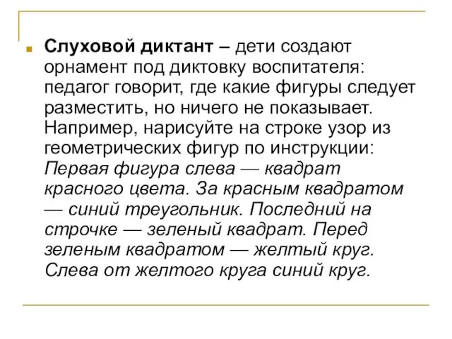 Слуховой диктант – дети создают орнамент под диктовку воспитателя: педагог